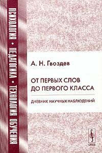 От первых слов до первого класса