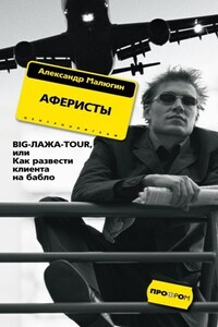 Аферисты. BIG-ЛАЖА-TOUR, или Как развести клиента на бабло