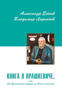 Книга о Прашкевиче, или От Изысканного жирафа до Белого мамонта