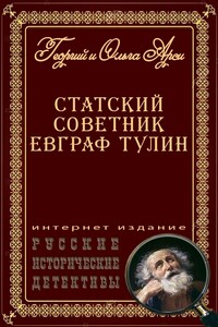 Статский советник Евграф Тулин