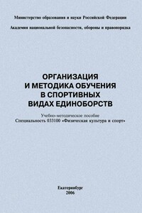 Организация и методика обучения в спортивных видах единоборств