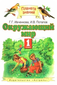 Окружающий мир, 1 класс