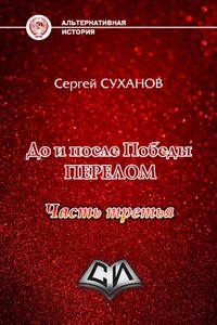 Перелом. Часть 3