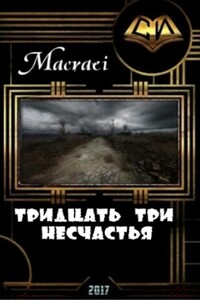 Тридцать три несчастья