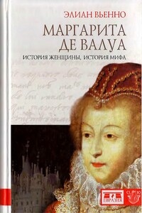 Маргарита де Валуа. История женщины, история мифа