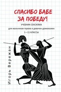 Спасибо бабе за победу! Учебник сексизма для мальчиков-героев и девочек-домохозяек. 1–11 классы