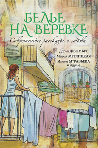 Белье на веревке