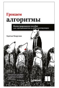 Грокаем алгоритмы. Иллюстрированное пособие для программистов и любопытствующих