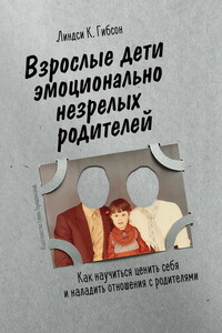 Взрослые дети эмоционально незрелых родителей: Как научиться ценить себя и наладить отношения с родителями