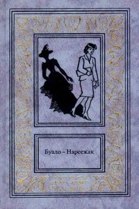 Буало-Нарсежак. Том 2. Из страны мертвых. Инженер слишком любил цифры. Дурной глаз