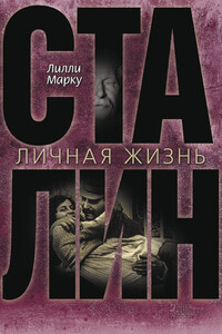 Сталин. Личная жизнь