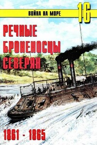 Речные броненосцы северян, 1861–1865