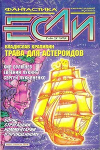 «Если», 1999 № 03