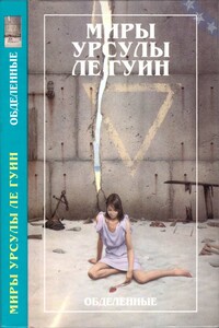 Миры Урсулы ле Гуин. Том 5