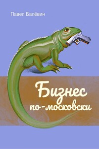 Бизнес по-московски