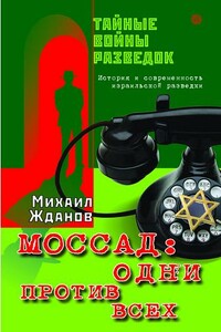 Моссад: одни против всех