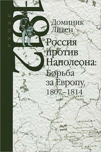 Россия против Наполеона: борьба за Европу, 1807-1814