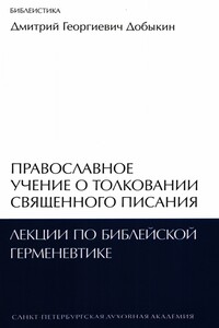 Православное учение о толковании Священного Писания: лекции по библейской герменевтике