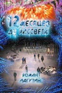 12 месяцев до рассвета