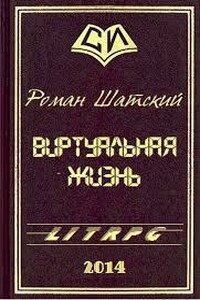 Виртуальная жизнь