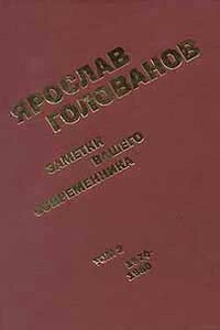 Заметки вашего современника.  Том 2.  1970-1983 (сокр. вариант)