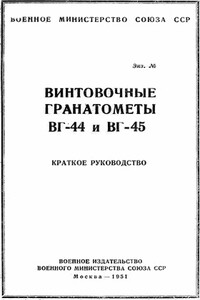 Винтовочные гранатометы ВГ-44 и ВГ-45