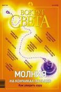 Вокруг Света 2003 № 05 (2752)