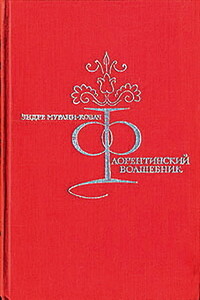 Флорентийский волшебник