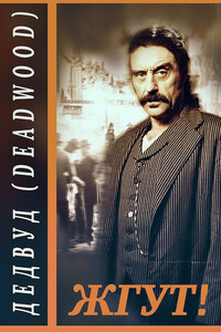 Дэдвуд (Deadwood). Жгут!