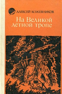 На Великой лётной тропе