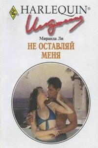 Не оставляй меня