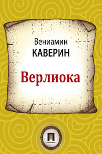 Верлиока