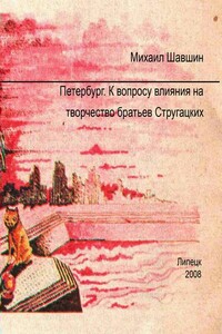 Петербург.  К вопросу влияния на творчество братьев Стругацких