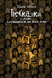 НеСказки о людях, случившихся на моем пути