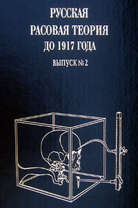 Русская расовая теория до 1917 года. Том 2