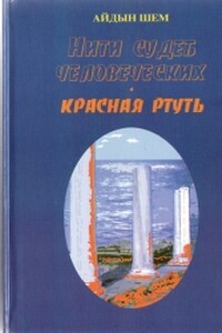 Нити судеб человеческих. Часть 2. Красная ртуть