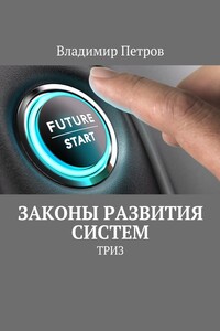 Законы развития систем