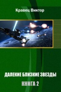 Далекие близкие звезды. Книга 2 [старая версия]