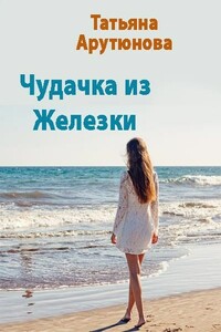 Чудачка из Железки