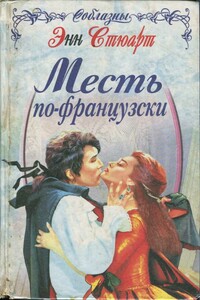 Месть по-французски