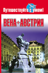 Вена + Австрия