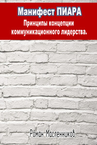 Манифест Пиара: принципы концепции коммуникационного лидерства