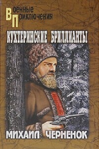 Кухтеринские бриллианты. Шаманова гарь