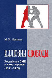 Иллюзии свободы. Российские СМИ в эпоху перемен (1985-2009)