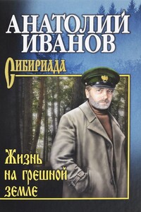 Жизнь на грешной земле (сборник)