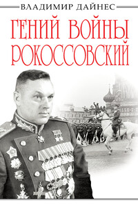 Гений войны Рокоссовский