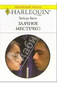 Злачное местечко