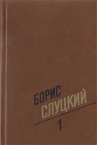 Том 1. Стихотворения, 1939–1961