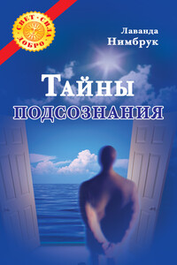 Тайны подсознания