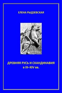 Древняя Русь и Скандинавия в IX–XIV вв.